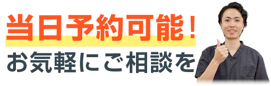 当日予約可能
